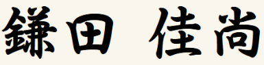 鎌田 佳尚