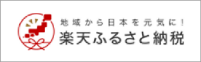 楽天ふるさと納税