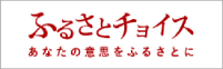 ふるさとチョイス